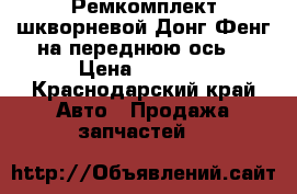 Ремкомплект шкворневой Донг Фенг на переднюю ось  › Цена ­ 6 000 - Краснодарский край Авто » Продажа запчастей   